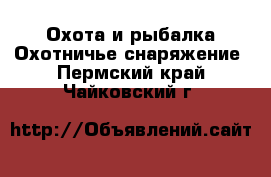 Охота и рыбалка Охотничье снаряжение. Пермский край,Чайковский г.